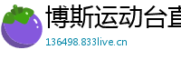 博斯运动台直播
